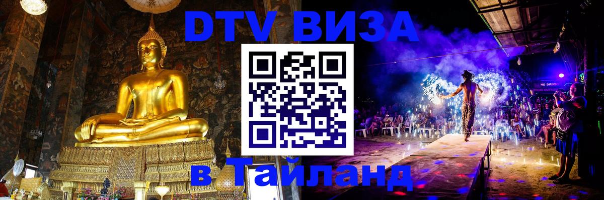 Цены на DTV визу в Таиланд — пакеты услуг, достаточно даже паспорта - Дамаск  04.10.2025 