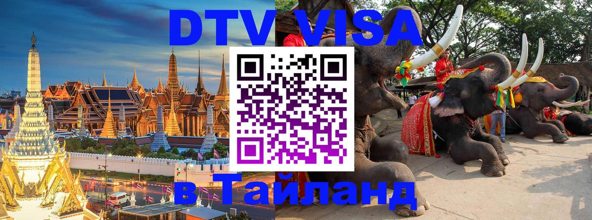 Оформить DTV визу в Тайланд Дамаск 