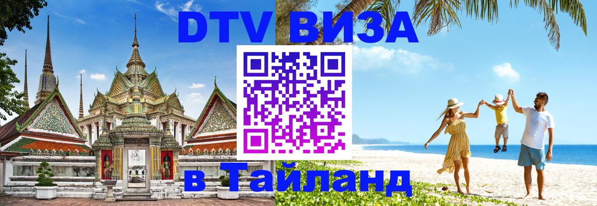 DTV (ДТВ) visa Таиланд 